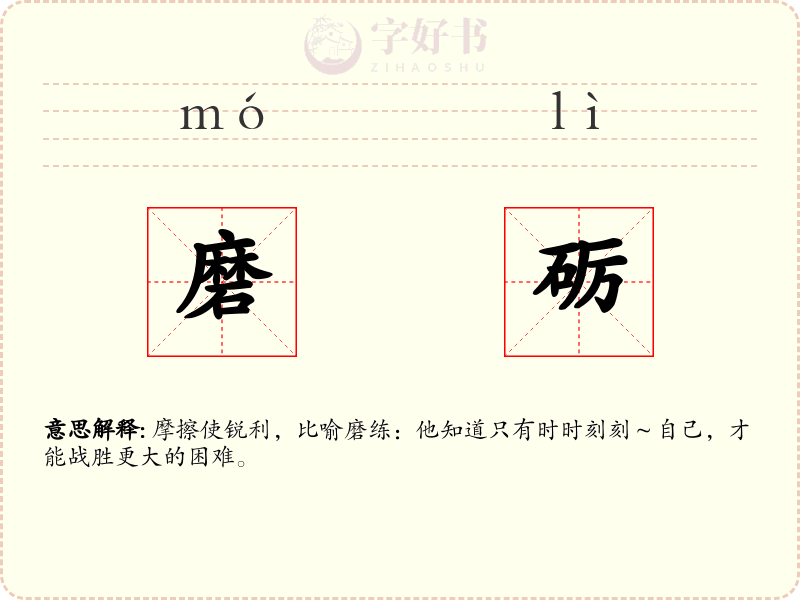 磨砺
