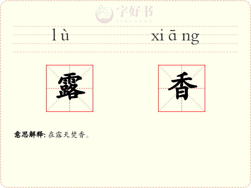 露香