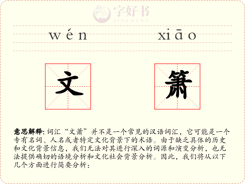 文箫