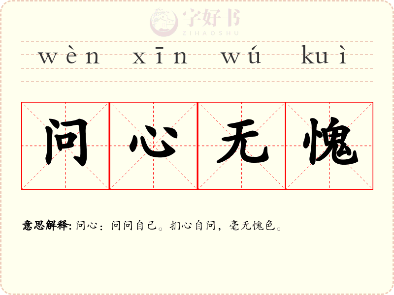 问心无愧