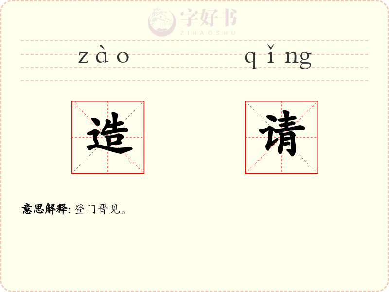 造请