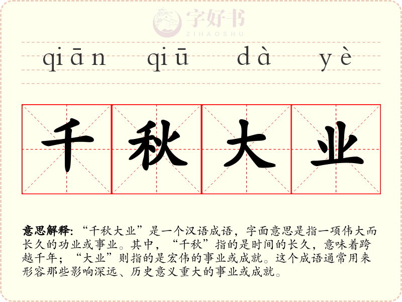 千秋大业