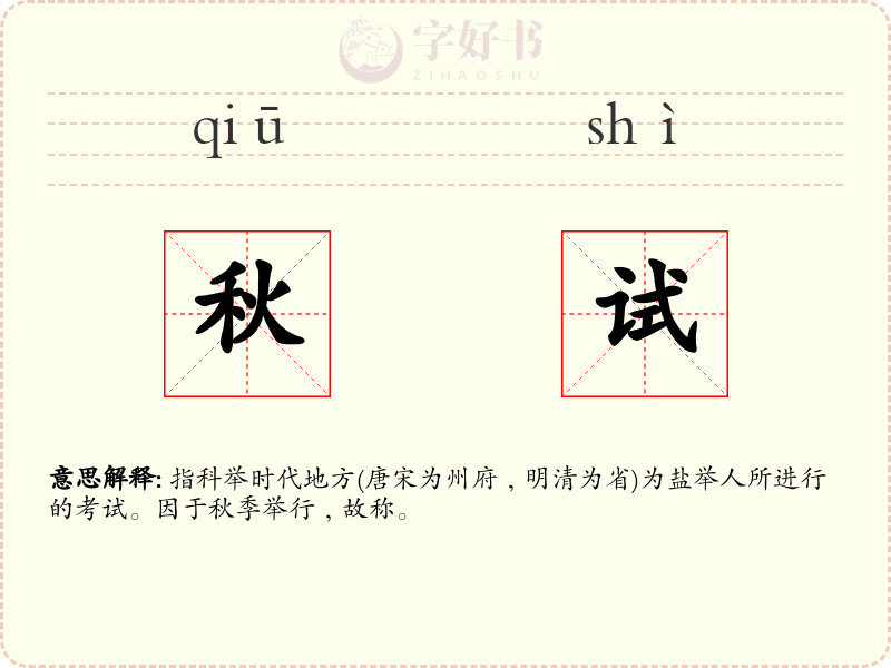 秋试