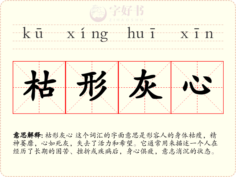 枯形灰心