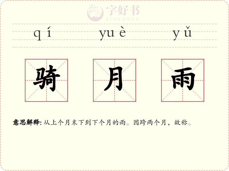 骑月雨