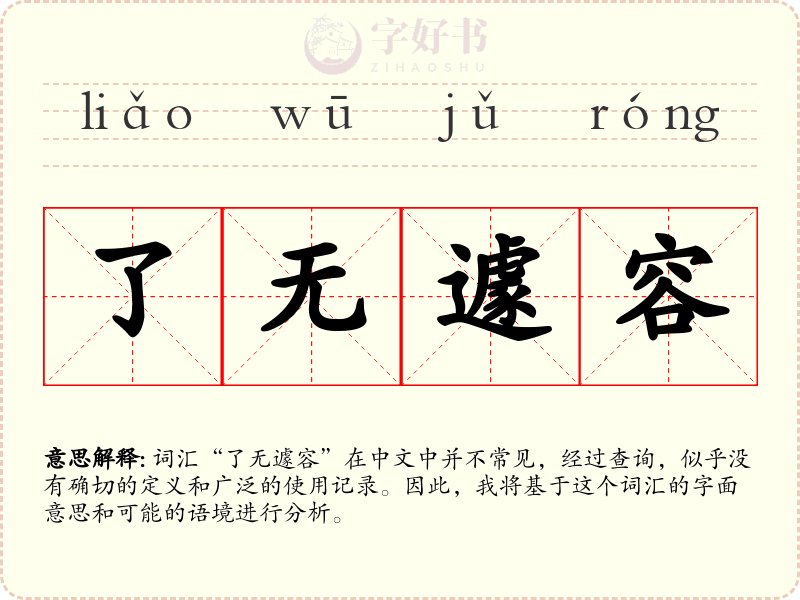 了无遽容