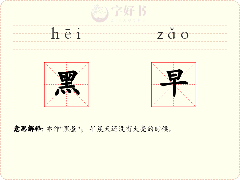 黑早