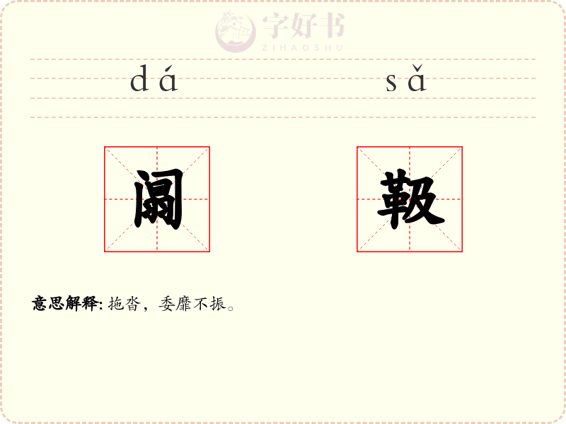 阘靸