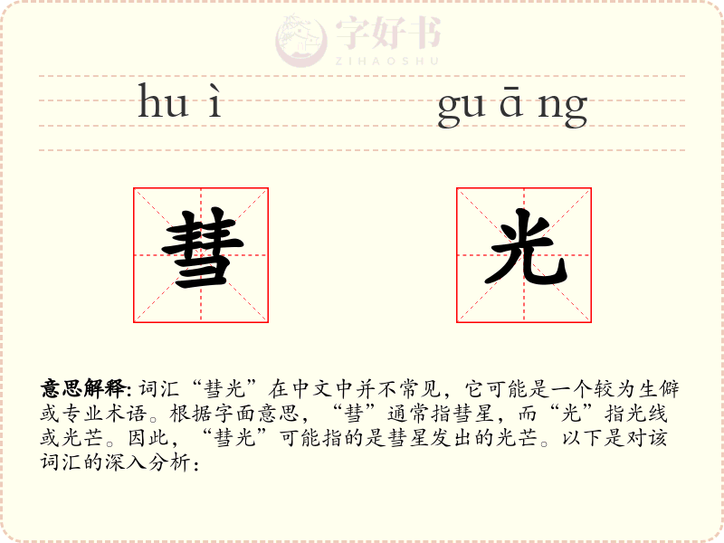 彗光