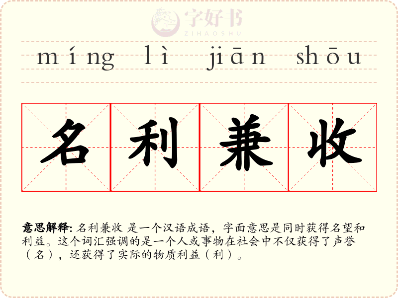 名利兼收