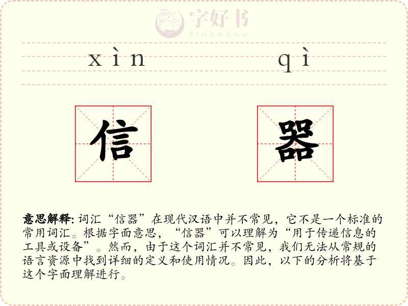 信器