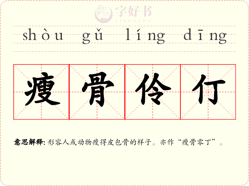 瘦骨伶仃