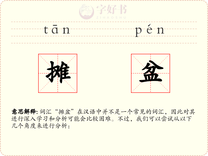 摊盆