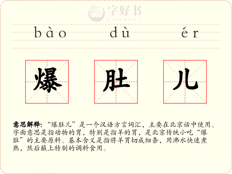 爆肚儿