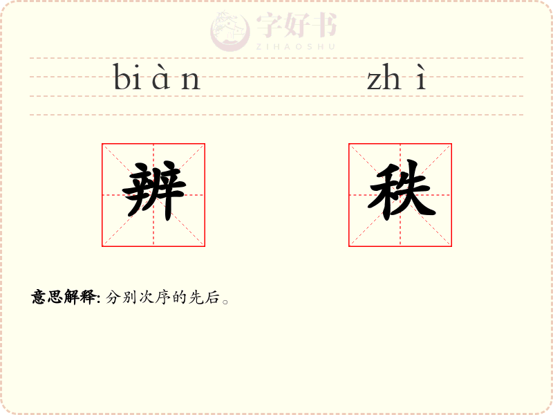 辨秩