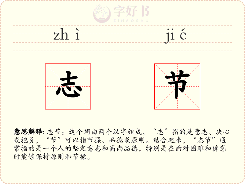 志节