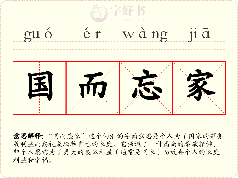 国而忘家