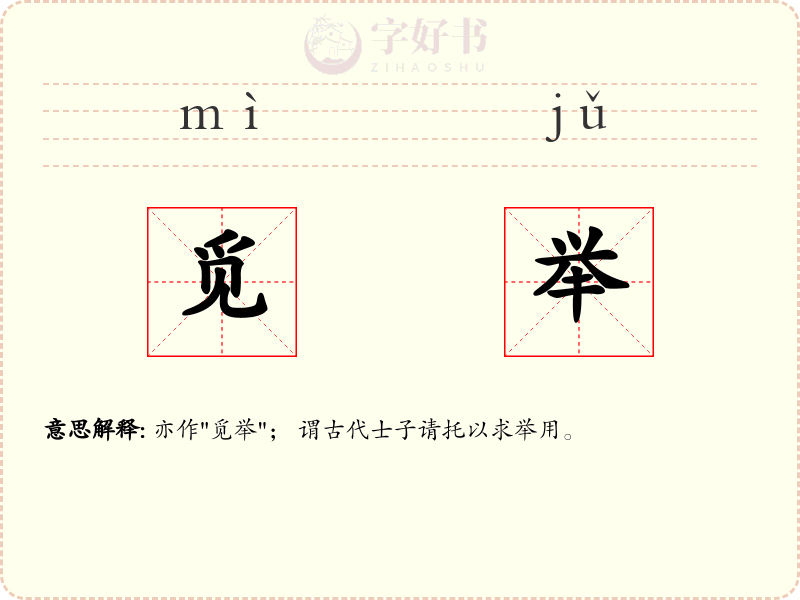 觅举