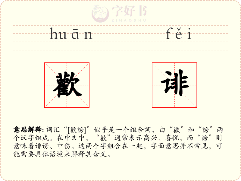 歡诽