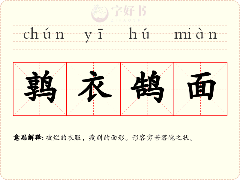 鹑衣鹄面