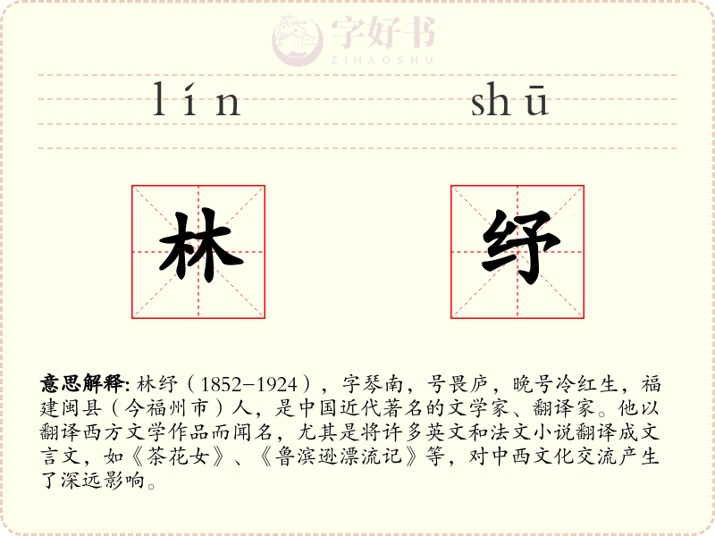林纾