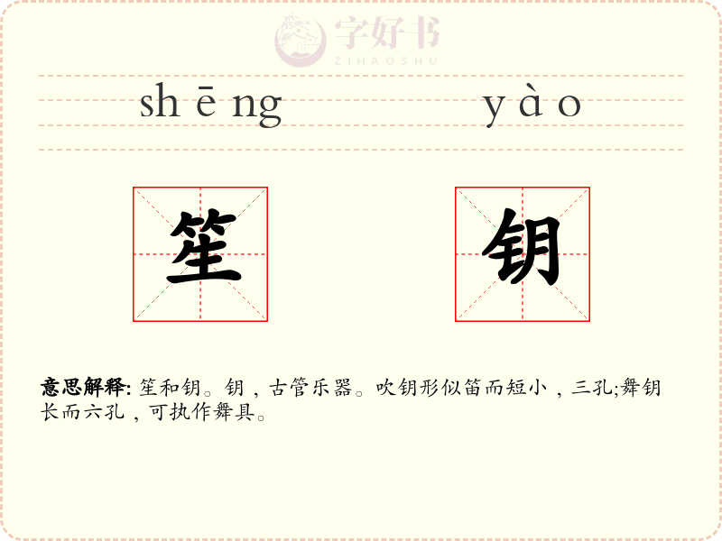 笙钥
