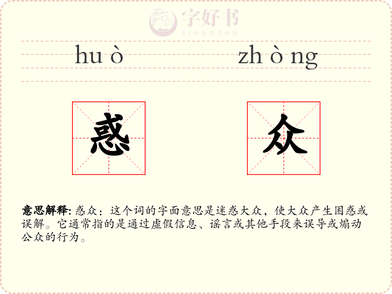 惑众