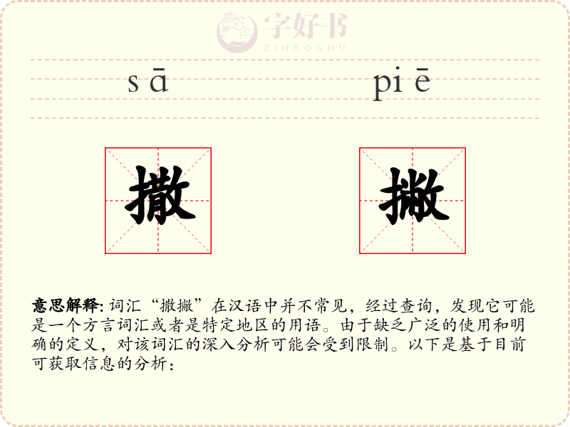 撒撇