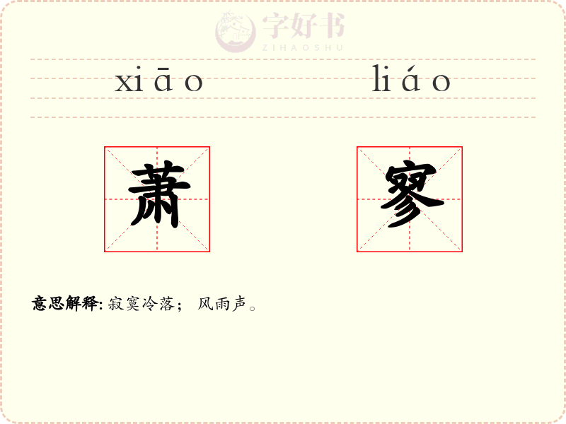 萧寥