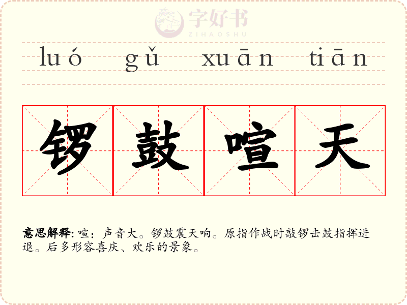 锣鼓喧天
