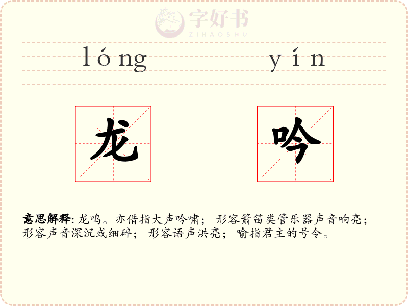 龙吟