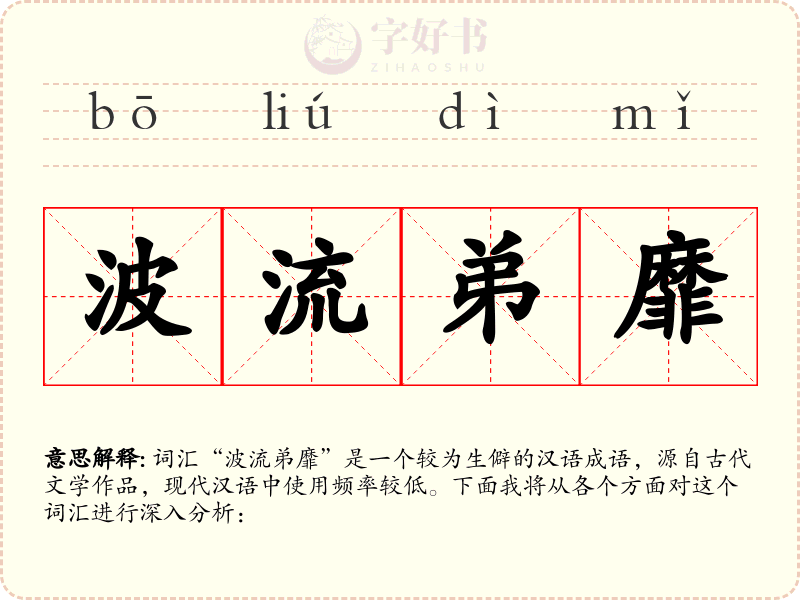 波流弟靡