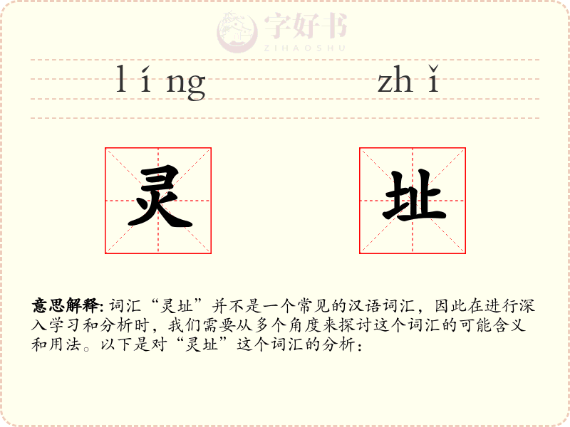 灵址
