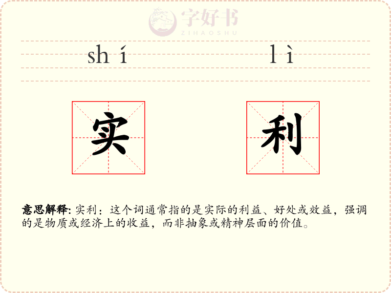 实利