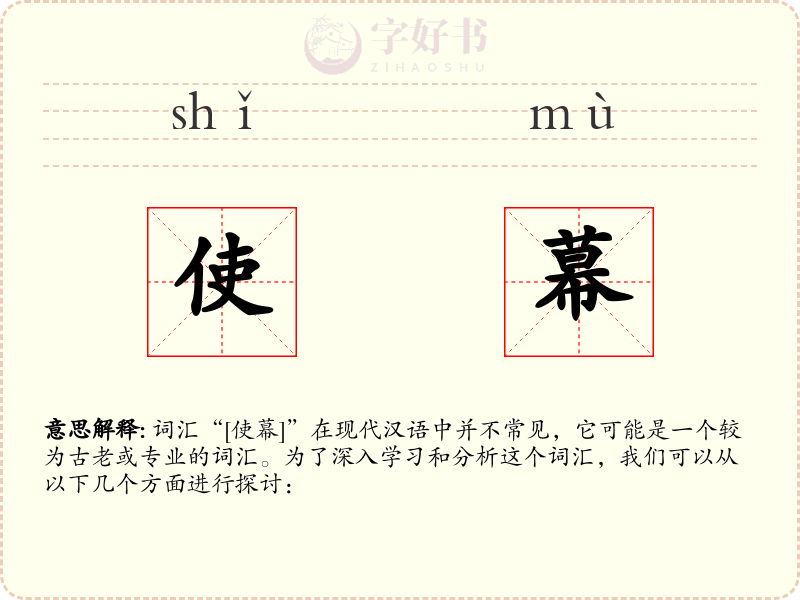 使幕