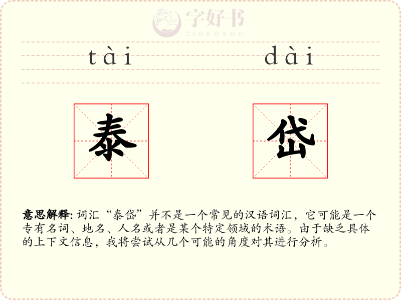 泰岱