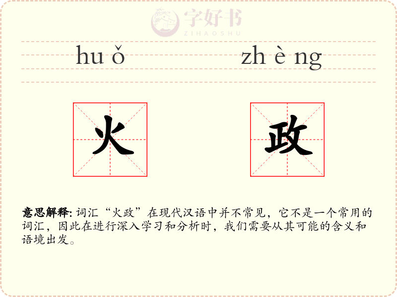 火政