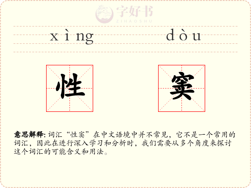 性窦
