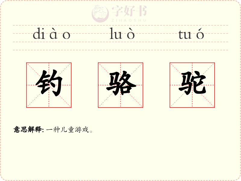 钓骆驼
