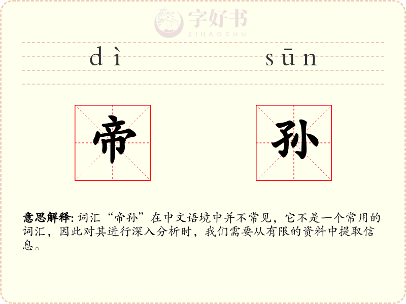 帝孙