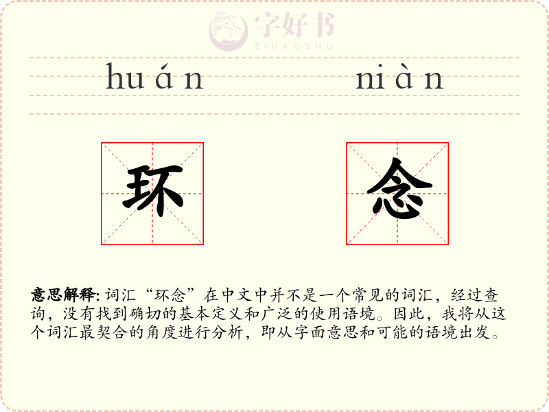 环念