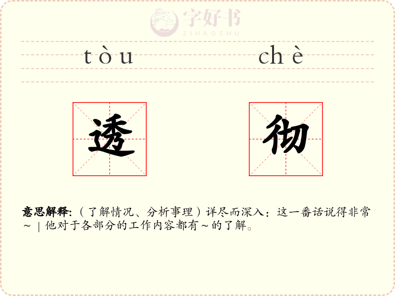 透彻