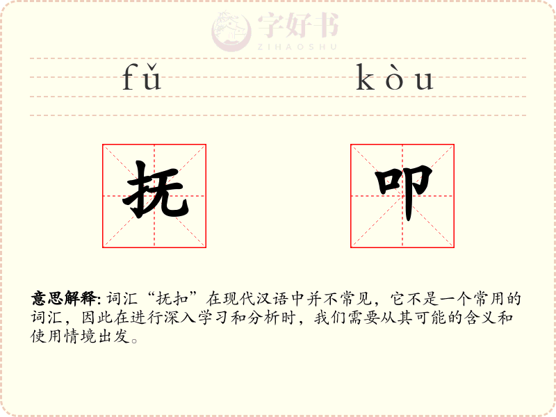 抚叩