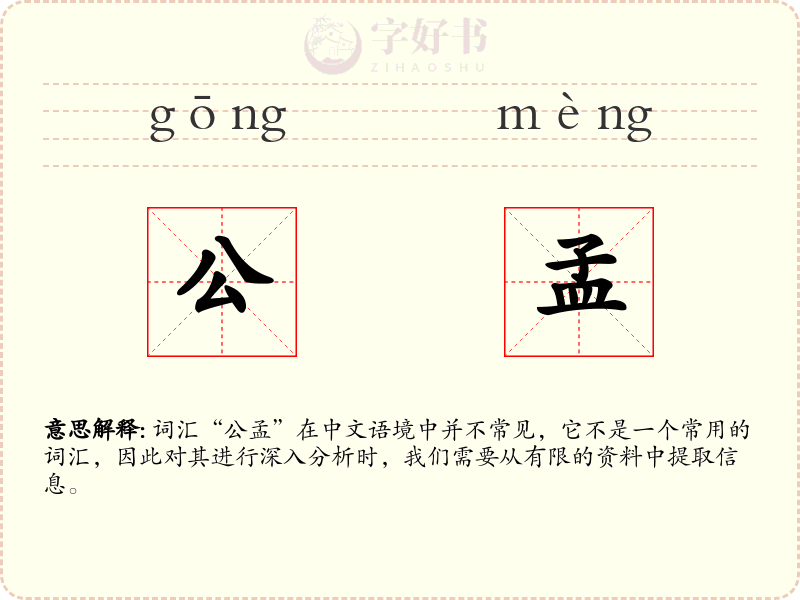 公孟
