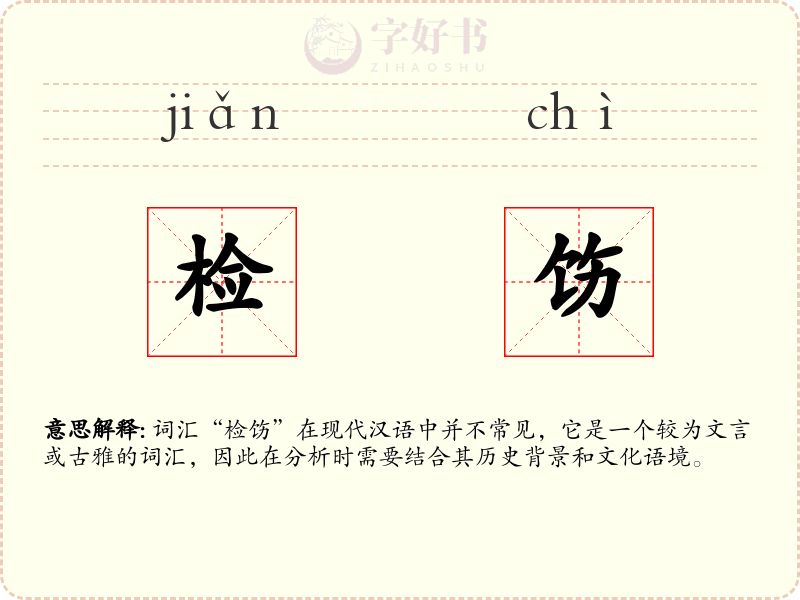 检饬