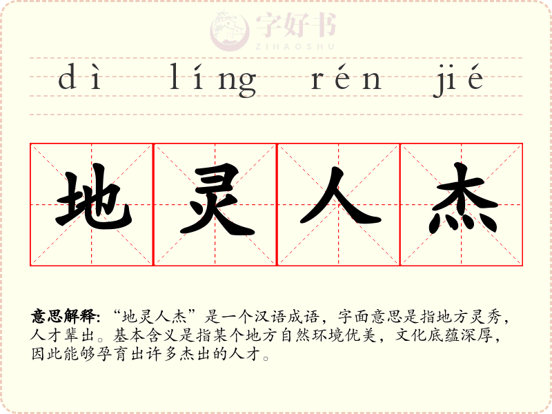 地灵人杰