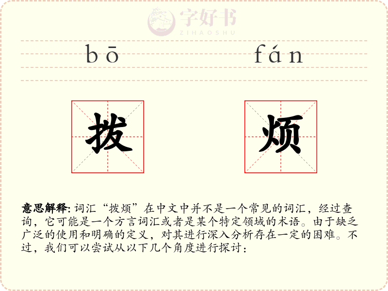 拨烦