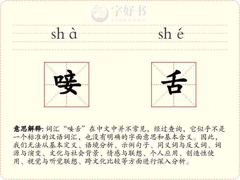 唼舌
