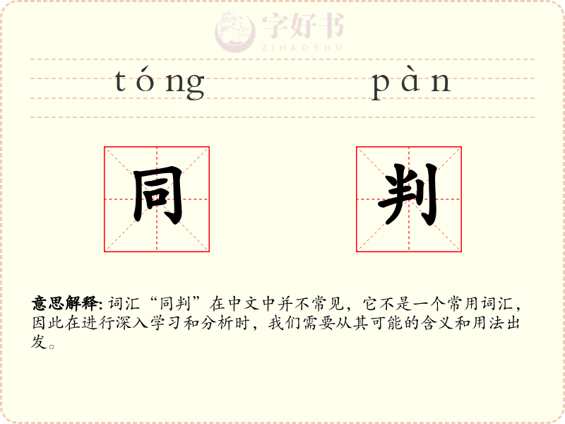 同判