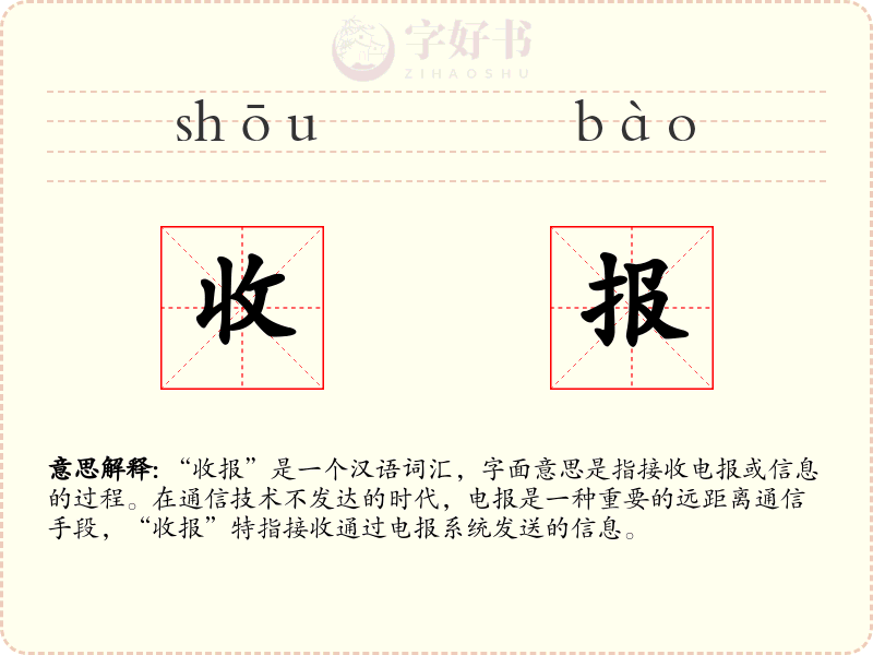 收报